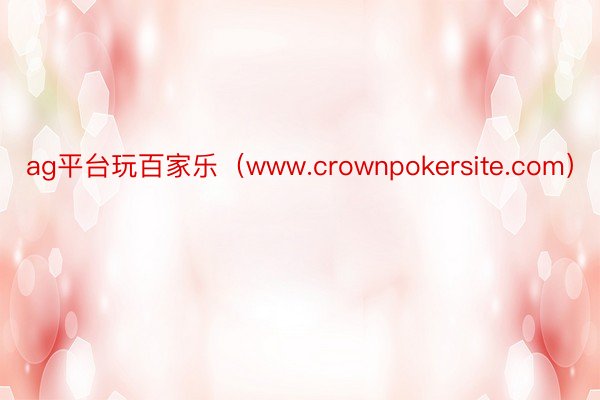 ag平台玩百家乐（www.crownpokersite.com）