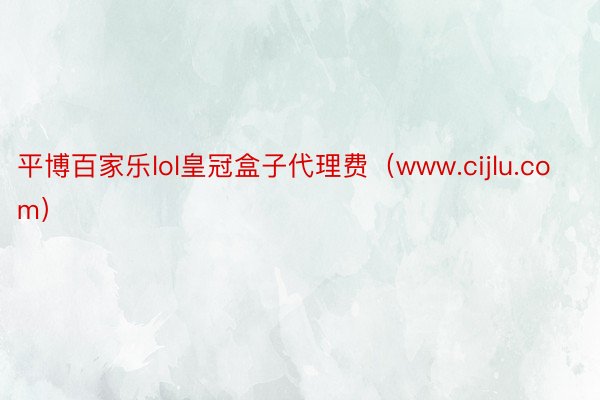 平博百家乐lol皇冠盒子代理费（www.cijlu.com）