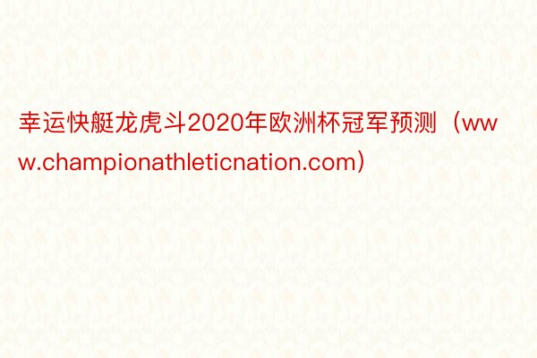 幸运快艇龙虎斗2020年欧洲杯冠军预测（www.championathleticnation.com）