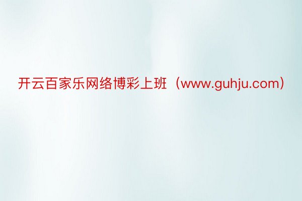 开云百家乐网络博彩上班（www.guhju.com）