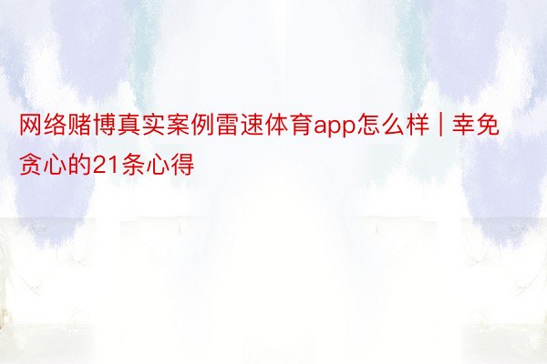 网络赌博真实案例雷速体育app怎么样 | 幸免贪心的21条心得