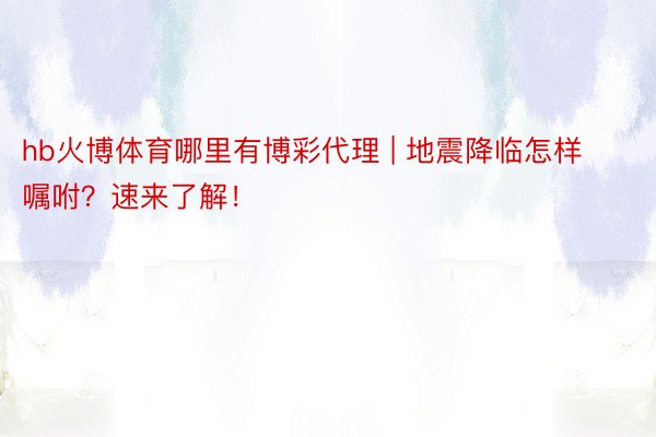 hb火博体育哪里有博彩代理 | 地震降临怎样嘱咐？速来了解！