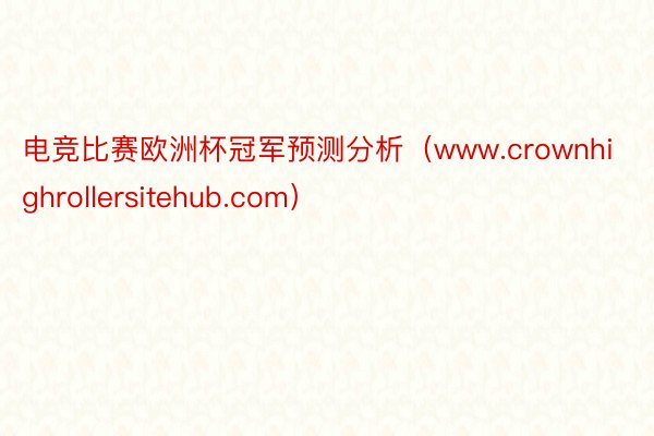 电竞比赛欧洲杯冠军预测分析（www.crownhighrollersitehub.com）