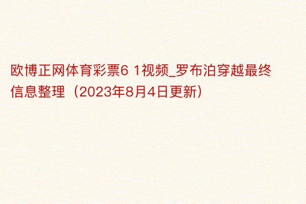 欧博正网体育彩票6 1视频_罗布泊穿越最终信息整理（2023年8月4日更新）