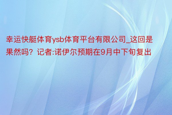 幸运快艇体育ysb体育平台有限公司_这回是果然吗？记者:诺伊尔预期在9月中下旬复出