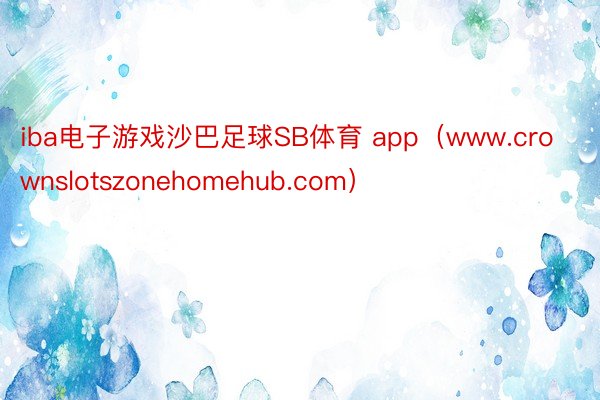 iba电子游戏沙巴足球SB体育 app（www.crownslotszonehomehub.com）