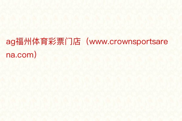 ag福州体育彩票门店（www.crownsportsarena.com）