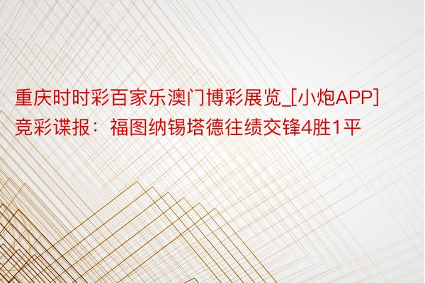 重庆时时彩百家乐澳门博彩展览_[小炮APP]竞彩谍报：福图纳锡塔德往绩交锋4胜1平