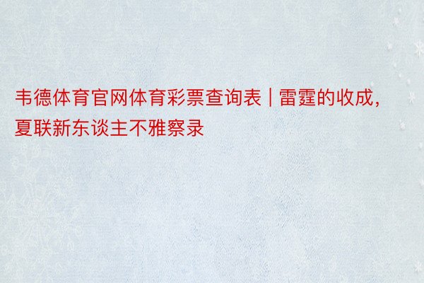 韦德体育官网体育彩票查询表 | 雷霆的收成，夏联新东谈主不雅察录