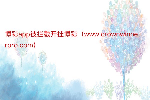 博彩app被拦截开挂博彩（www.crownwinnerpro.com）